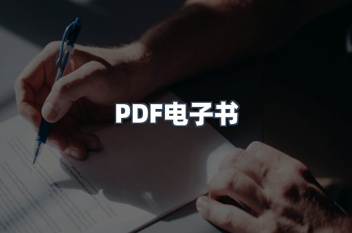 PDF电子书